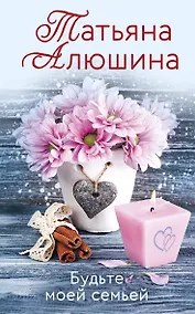 Купить Будьте моей семьей — Фото №1