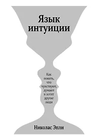 Купить Язык интуиции. Как понять, что чувствуют, думают и хотят другие люди — Фото №1