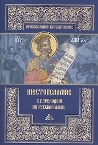Купить Шестопсалмие с переводом на русский язык — Фото №1