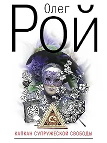 Купить Капкан супружеской свободы — Фото №1