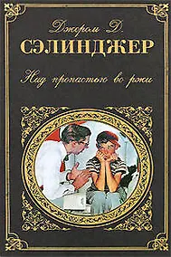 Купить Над пропастью во ржи : роман, повести, рассказы : [пер. с англ.] — Фото №1
