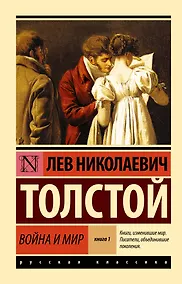 Купить Война и мир. Книга 1. Том 1, 2 — Фото №1