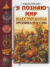 Купить Иллюстрированная хронка России — Фото №1