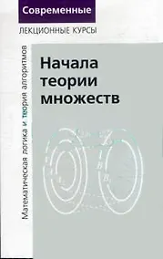 Купить Начала теории множеств часть 1 Лекции по математ. логике и теории алгоритмов 3-е изд.стер. — Фото №1