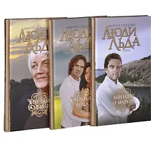 Купить Люди Льда. Сага. Том 45-47 (комплект из 3 книг) — Фото №1