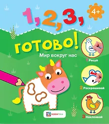 Купить Мир вокруг нас. Рисуй, раскрашивай, приклеивай! — Фото №1