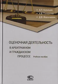 Купить Оценочная деятельность в арбитражном и гражданском процессе. Учебное пособие — Фото №1