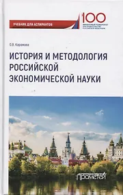 Купить История и методология российской экономической науки. Учебник для аспирантов — Фото №1
