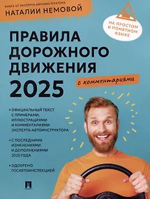 Купить Правила дорожного движения 2025 с комментариями — Фото №1