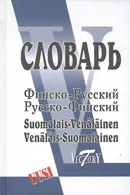 Купить Финско-русский русско-финский словарь — Фото №1