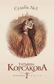 Купить Судьба № 5: роман — Фото №1