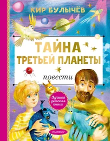 Купить Тайна Третьей планеты — Фото №1