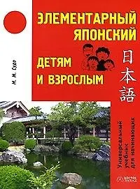 Купить Элементарный японский детям и взрослым: Универсальный учебник для начинающих — Фото №1