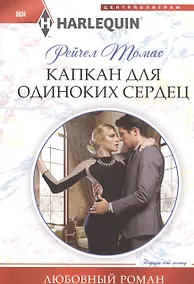 Купить Капкан для одиноких сердец — Фото №1