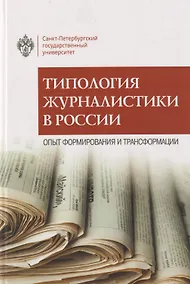 Купить Типология журналистики в России: опыт формирования и трансформации — Фото №1