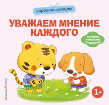 Купить Хорошие манеры. Уважаем мнение каждого — Фото №1