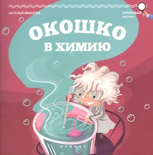 Купить Окошко в химию — Фото №1