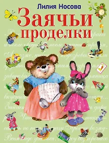 Купить Заячьи проделки. (нов. оф.) — Фото №1