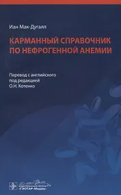 Купить Карманный справочник по нефрогенной анемии — Фото №1