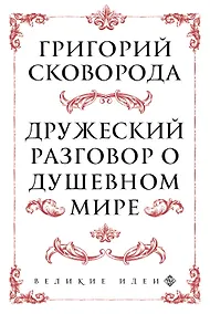 Купить Сковорода. Дружеский разговор о душевном мире — Фото №1