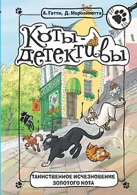 Купить Таинственное исчезновение золотого кота — Фото №1