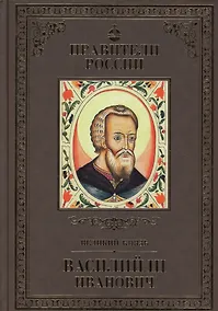 Купить Великие правители. Том 11. Василий III Иванович — Фото №1