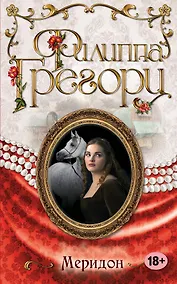 Купить Меридон (ранее "Меридон, или Сны о другой жизни") — Фото №1