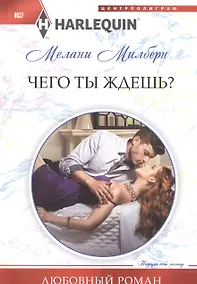 Купить Чего ты ждешь? — Фото №1