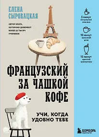 Купить Французский за чашкой кофе. Учи, когда удобно тебе — Фото №1
