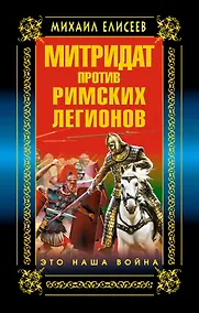 Купить Митридат против Римских легионов. Это наша война! — Фото №1