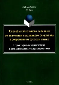 Купить Способы глагольного действия со значением негативного результата в современном русском языке: структурно-семантические и функциональные характеристики — Фото №1