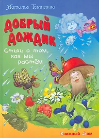 Купить Добрый дождик. Стихи о том как мы растем — Фото №1