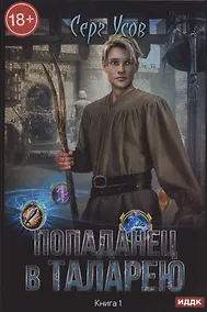 Купить Попаданец в Таларею. Книга 1 — Фото №1