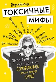 Купить Токсичные мифы. Хватит верить во всякую чушь — узнай, что действительно делает жизнь лучше — Фото №1