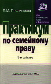 Купить Практикум по семейному праву - 13-е изд.перераб. - (Практикум: Для юридических вузов и факультетов) (ГРИФ) — Фото №1