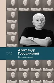 Купить Легенда о доме (избранные стихотворения и песни) — Фото №1