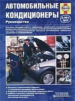 Купить Автомобильные кондиционеры. Руководство — Фото №1