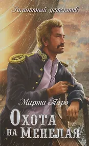 Купить Охота на Менелая — Фото №1