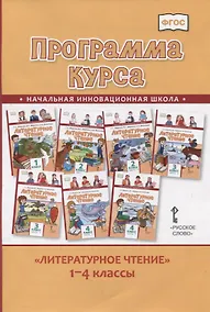 Купить Литературное чтение. 1-4 класс. Программа курса — Фото №1