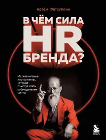 Купить В чем сила HR-бренда? Маркетинговые инструменты, которые помогут стать работодателем мечты — Фото №1