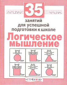 Купить Логика. 35 занятий для подготовки к школе — Фото №1