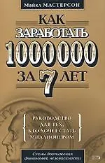 Купить Как заработать 1 000 000 за 7 лет.Руководство для тех, кто хочет заработать — Фото №1