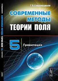 Купить Современные методы теории поля: Гравитация Т.5. — Фото №1