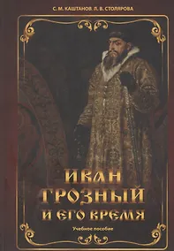 Купить Иван Грозный и его время: учебное пособие — Фото №1