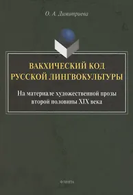 Купить Вакхический код русской лингвокультуры. На материале художественной прозы второй половины XIX века: монография — Фото №1