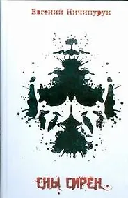 Купить Сны Сирен — Фото №1