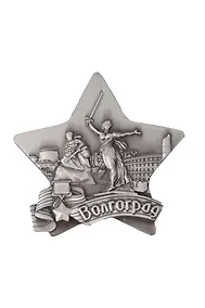 Купить Магнит металл звезда Родина-мать, Стоять насмерть (Волгоград) (027-3ATN-80-2) — Фото №1