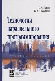 Купить Технологии параллельного программирования — Фото №1