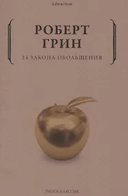 Купить 24 закона обольщения — Фото №1