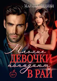 Купить Плохие девочки попадают в Рай — Фото №1